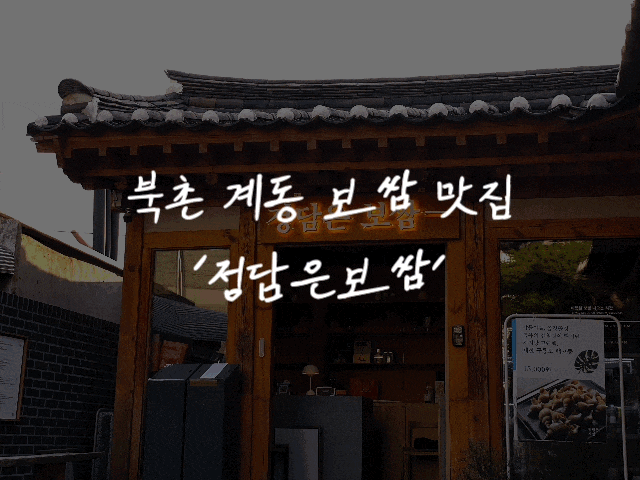  [맛집 리뷰] #63 북촌(정담은보쌈)