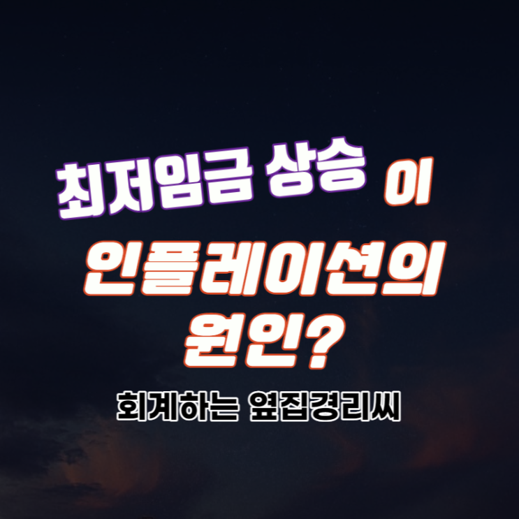 최저임금 상승이 인플레이션을 가져온다?