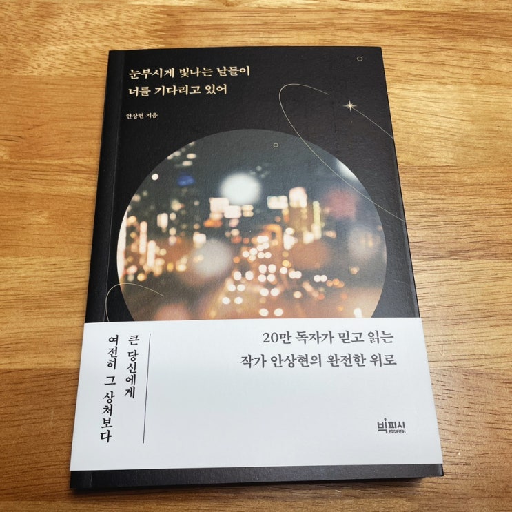  상처 입지 않고 내 하루를 지키는 법 <눈부시게 빛나는 날들이 너를 기다리고 있어>