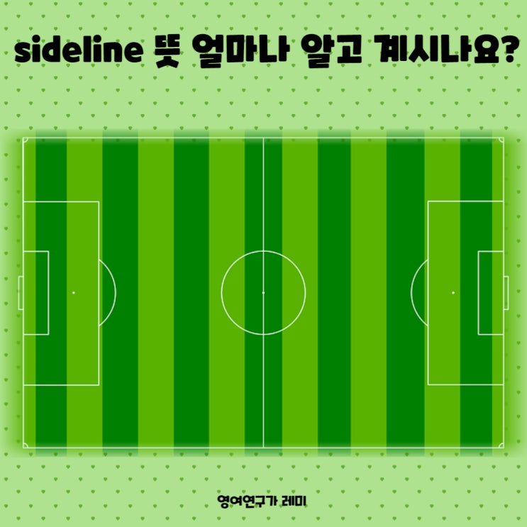 짧은 예쁜 영어단어 sideline 짧은 영어 문장 영어공부하기