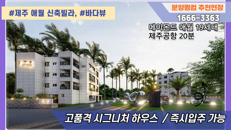  제주신축빌라분양 메이몬드 애월 제주공항 20분 바닷가 뷰