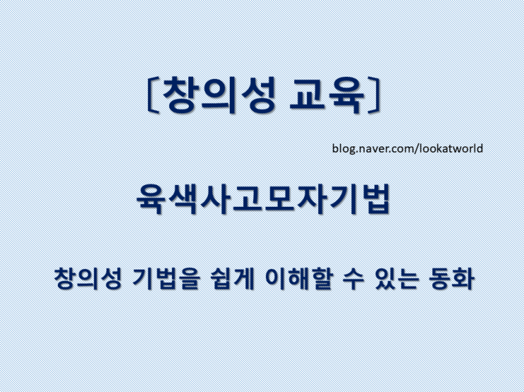  〔창의성 교육〕 창의성 기법 - 육색사고모자기법