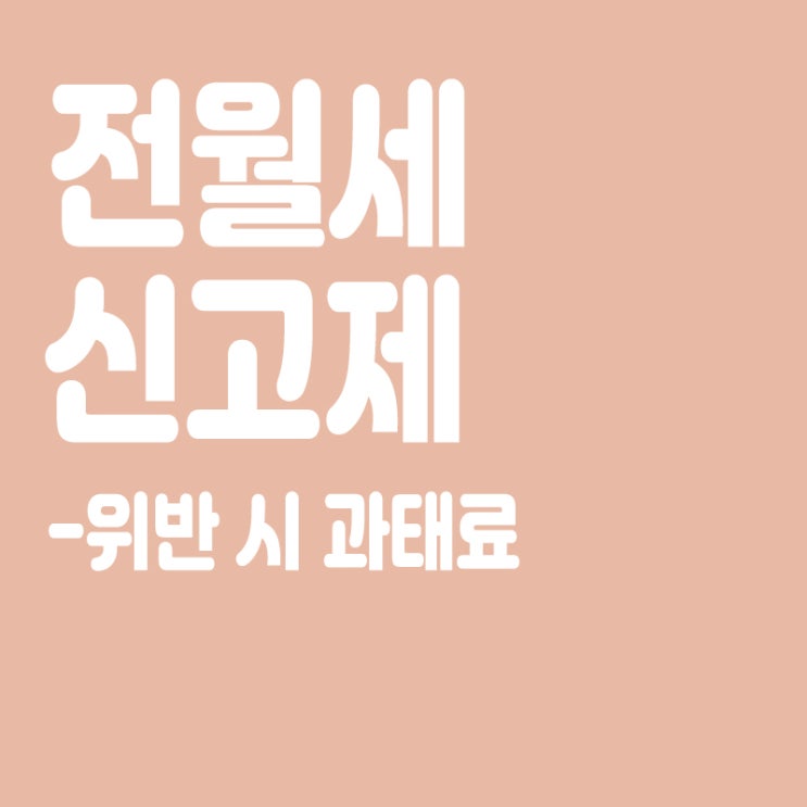  전월세신고제란? 주택 임대차 계약 신고제,위반시 과태료