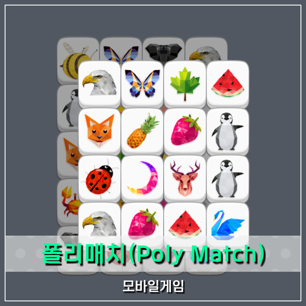 마작 퍼즐 폴리매치(Poly Match) 모바일게임 정보!