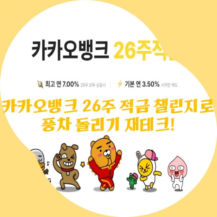  카카오뱅크 26주 적금으로 풍차 돌리기 재테크