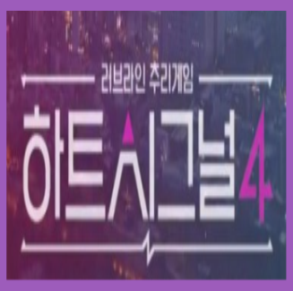  하트시그널 출연료 출연진 직업 제작진