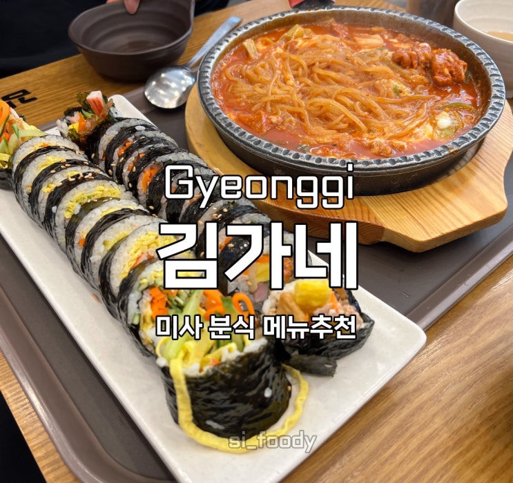  김가네 메뉴 추천 철판치즈불닭쫄면 와사비크래미김밥