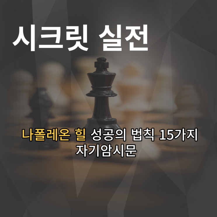  나폴레온힐 성공의법칙 자기암시문