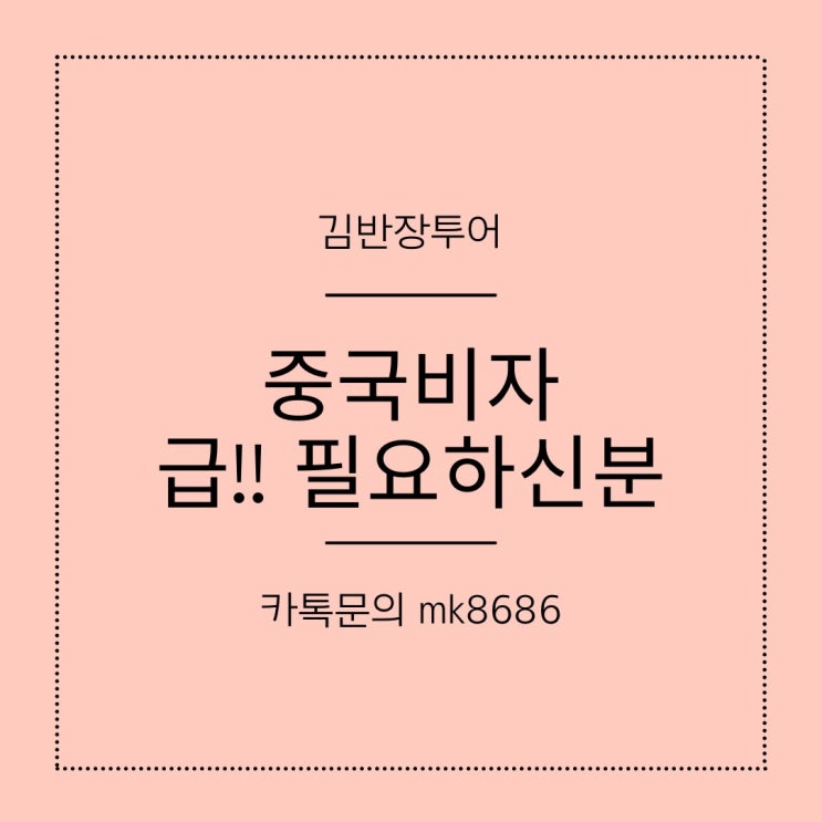  중국비자신청방법 - 중국비자 간단하게 신청하고 빠르게 받기
