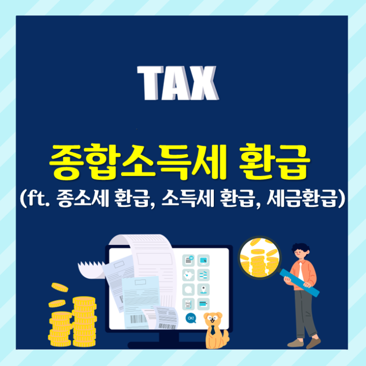  슬기로운 종합소득세 환급 방법 및 확인법
