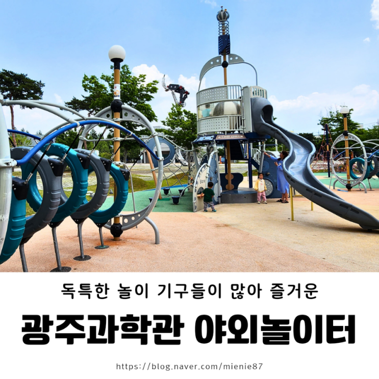  [광주 아이랑 야외] 광주 과학관 야외 놀이터에서 주말 알차게 보내기