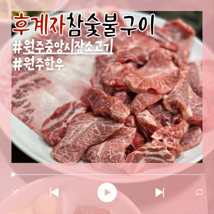 원주 중앙시장 소고기 한우 후계자참숯불구이