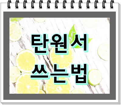  중요한 선처 탄원서 쓰는 법 (작성 방법)