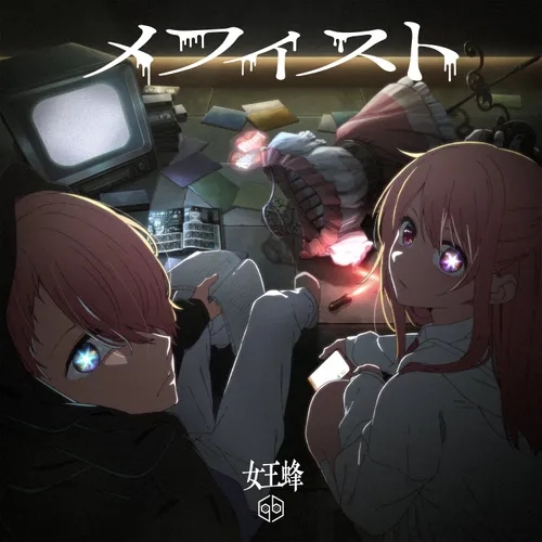 23년 신작 애니 【최애의 아이】 노래 ED 엔딩곡 Mephisto(메피스토) - 女王蜂(QUEENBEE) 여왕벌 가사 발음 일본어 번역 자막 풀버전 노래방번호 23년 신작 애니 【최애의 아이】 노래 ED 엔딩곡 Mephisto(메피스토) - 女王蜂(QUEENBEE) 여왕벌 가사 발음 일본어 번역 자막 풀버전 노래방번호