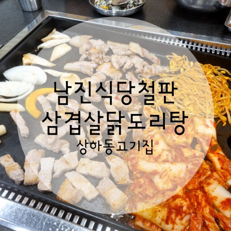용인기흥 상하동고기집 남진식당철판삼겹살닭도리탕