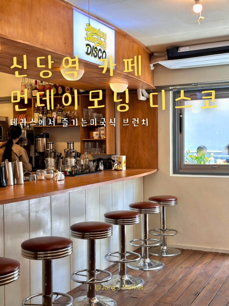  신당역 브런치 카페 핫도그 맛집 먼데이모닝디스코