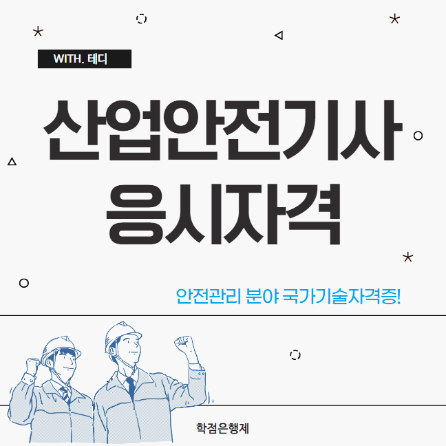 산업안전기사 응시자격, 산업안전산업기사 응시자격 온라인으로 갖추는 방법 산업안전기사 응시자격, 산업안전산업기사 응시자격 온라인으로 갖추는 방법