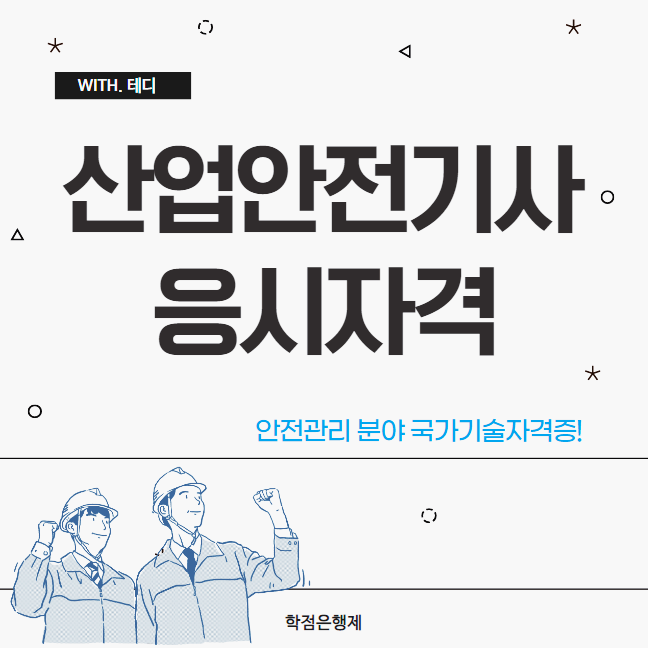 산업안전기사 응시자격, 산업안전산업기사 응시자격 온라인으로 갖추는 방법