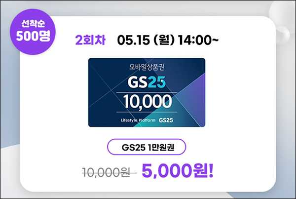 NH페이 GS25 1만원권 50%할인 2회차(500명/일)선착순 NH페이 GS25 1만원권 50%할인 2회차(500명/일)선착순