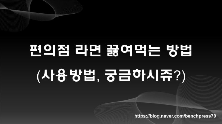  편의점 라면 끓여먹기, 인공지능 조리기 사용후기