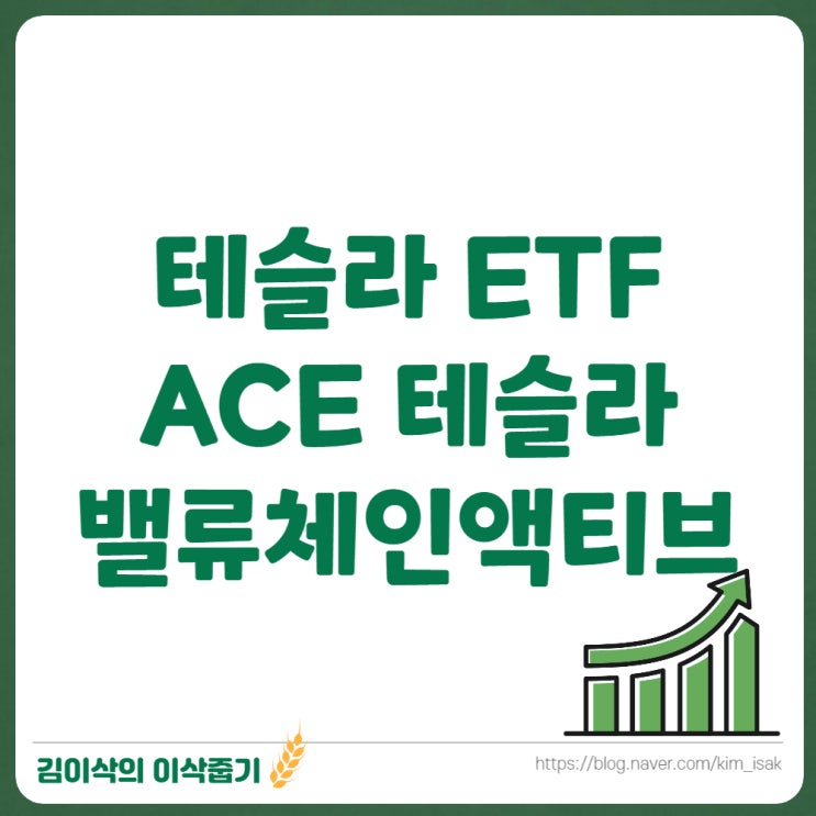 신규상장 ETF ACE 테슬라밸류체인액티브