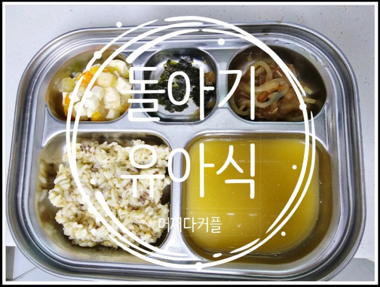 우리집 돌아기유아식을 책임지는 배냇밀