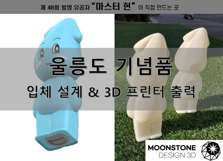 [문스톤 디자인 3D]오기둥이(울릉도 마스코트) 저금통을 3D 설계 하고 목업 / 시제품을 제작하다 (3D 프린터 / 3D 모델링 / 모형 제작 / 목업 출력)