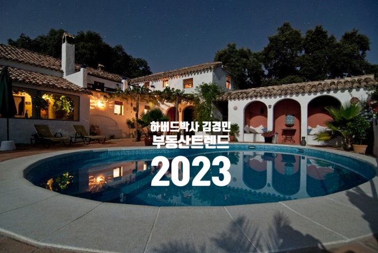  하버드 박사 김경민의 부동산 트렌드 2023 대폭락을 기회로 전환하는 법!