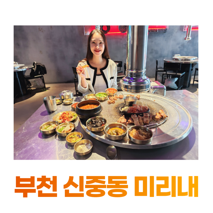 부천 신중동 고기집 미리내 완벽하게 구워주는 숙성 삼겹살 부천 신중동 고기집 미리내 완벽하게 구워주는 숙성 삼겹살