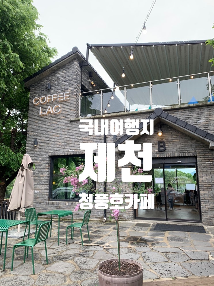  [제천 가볼만한 곳] 커피라끄/청풍호뷰 카페/주차