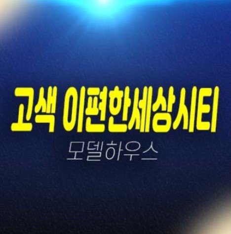 05-14 이편한세상시티 고색 주거용오피스텔 고색동 1군 대림건설 신축공사 3룸 투자자,실거주 분양가격 잔여세대 견본주택 현장안내! 05-14 이편한세상시티 고색 주거용오피스텔 고색동 1군 대림건설 신축공사 3룸 투자자,실거주 분양가격 잔여세대 견본주택 현장안내!