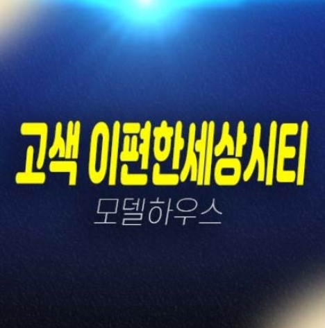 05-14 이편한세상시티 고색 주거용오피스텔 고색동 1군 대림건설 신축공사 3룸 투자자,실거주 분양가격 잔여세대 견본주택 현장안내!