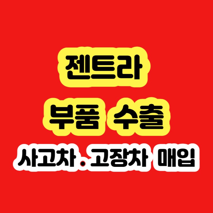  2006년 젠트라 폐차 하지마세요!!