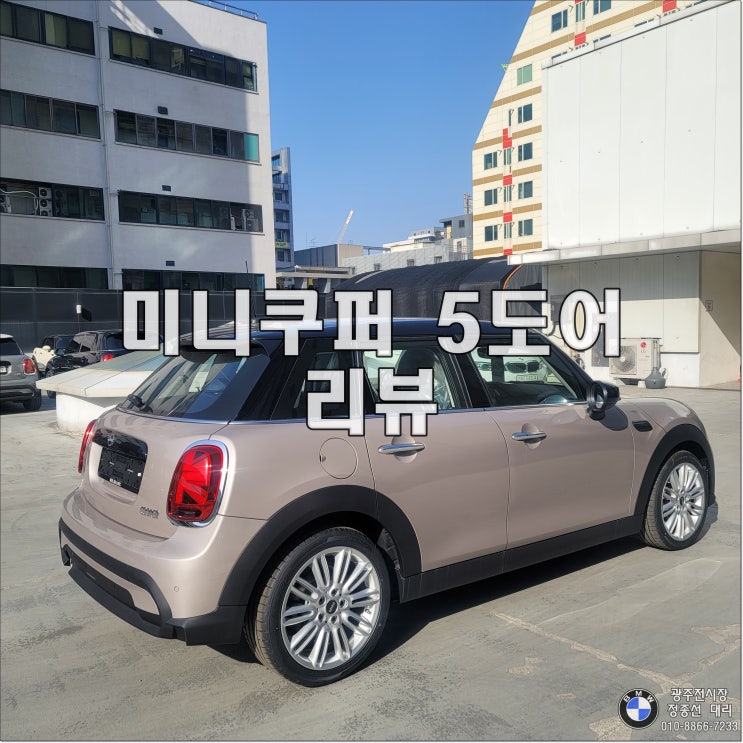  2023 미니 해치백 5도어 리뷰 (정보, 제원, 가격, 포토, 모의견적, 프로모션) 루프탑그레이