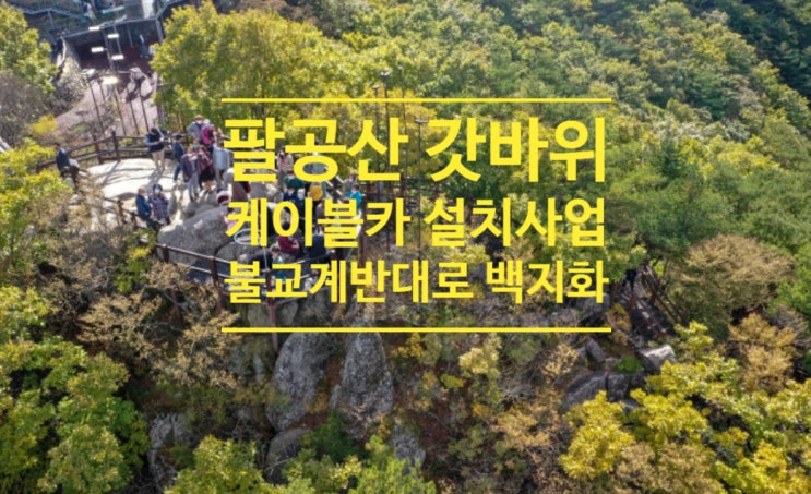  팔공산 갓바위 케이블카 설치사업, 불교계 반대로 백지화