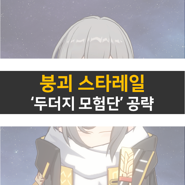 붕괴 스타레일 두더지 모험단 공략 방법 붕괴 스타레일 두더지 모험단 공략 방법