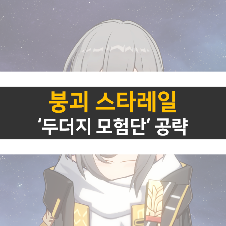 붕괴 스타레일 두더지 모험단 공략 방법