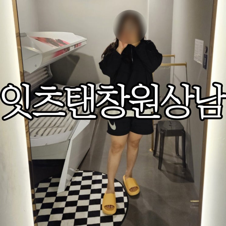  휴가 후 화이트태닝으로 하얀 피부 되찾기 잇츠탠 창원상남점 내돈내산 후기