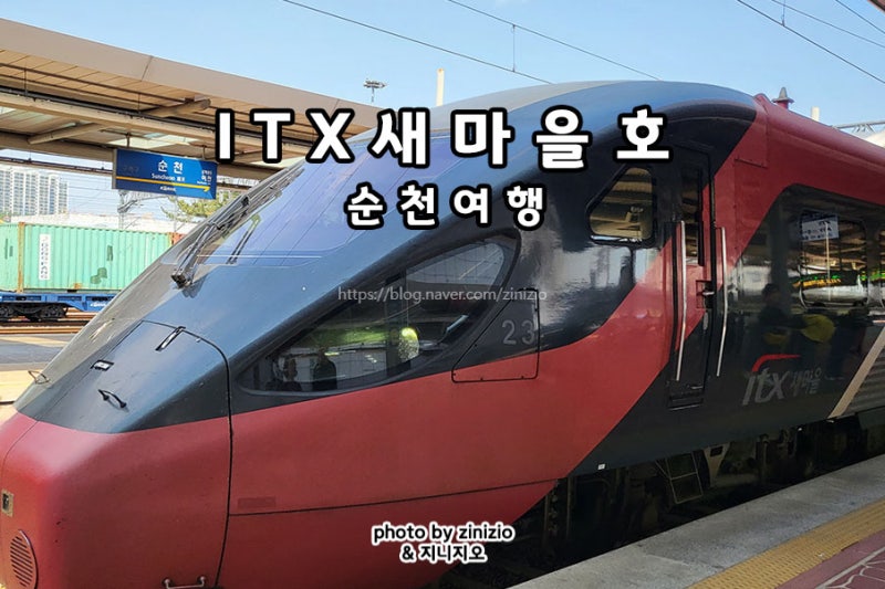 Itx 새마을호 좌석 캐리어 충전 콘센트 입석 자유석 뜻