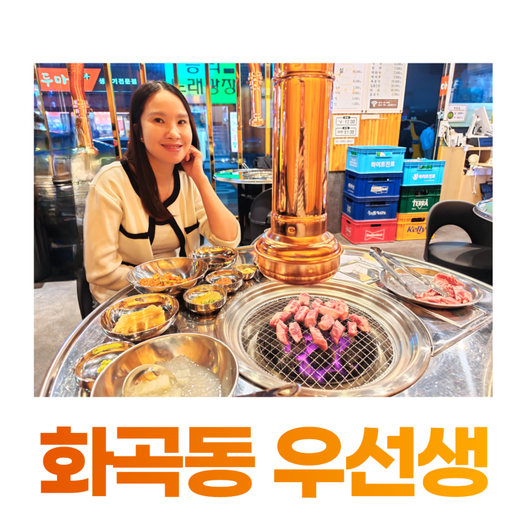 화곡동 고기집 우선생 부드러운 소갈비살 등심 전문점 화곡동 고기집 우선생 부드러운 소갈비살 등심 전문점