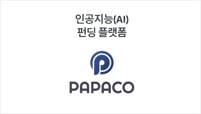 인공지능 기반 자동화 펀딩 플랫폼, '파파코(PAPACO)' 이야기