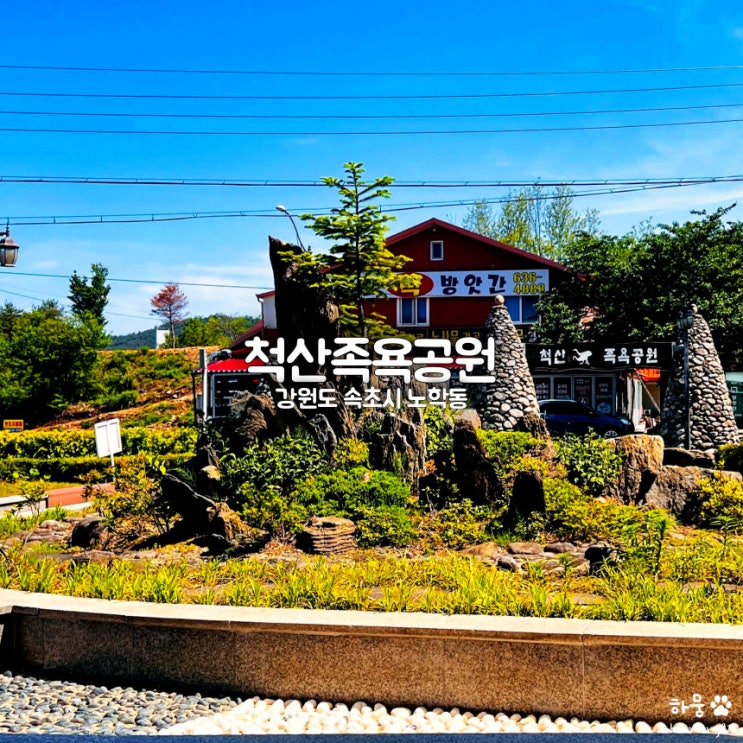  강원도 속초 척산족욕공원, 단돈 1,000원의 행복 온천여행