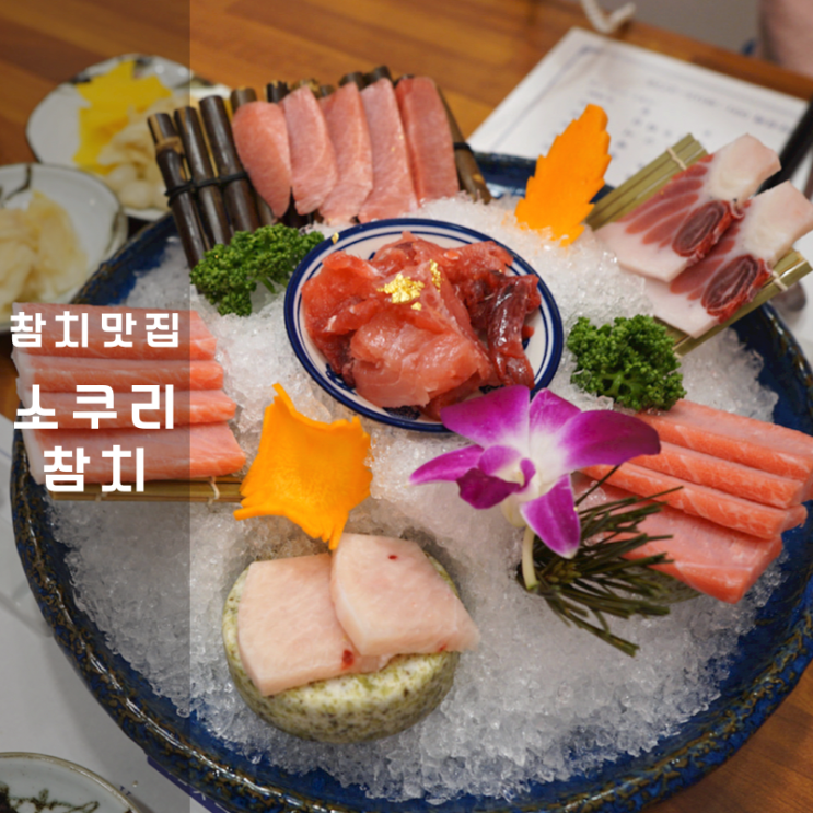  동탄 소쿠리 참치 참다랑어 참치회 뱃살 오마카세