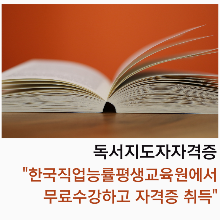  독서지도사자격증 한국직업능률평생교육원에서 무료로 수강하고 자격증을 취득해 보세요