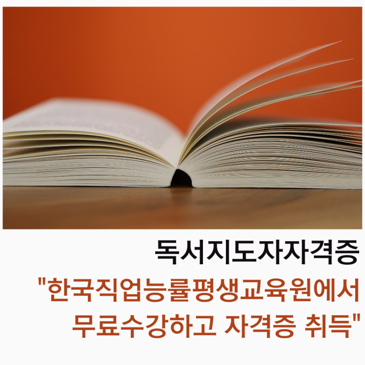 독서지도사자격증 한국직업능률평생교육원에서 무료로 수강하고 자격증을 취득해 보세요