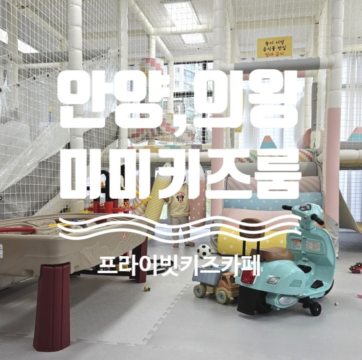  의왕미미키즈룸 다녀왔어요.