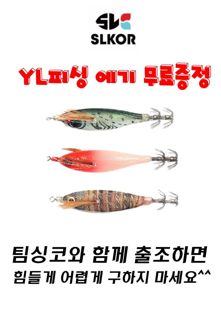 YL피싱(열린산업) 국방에기 누드고추장 닭벼슬 무료증정!!