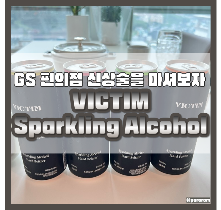 GS 편의점 빅팀 신상술 탄산주류 내돈내산 후기