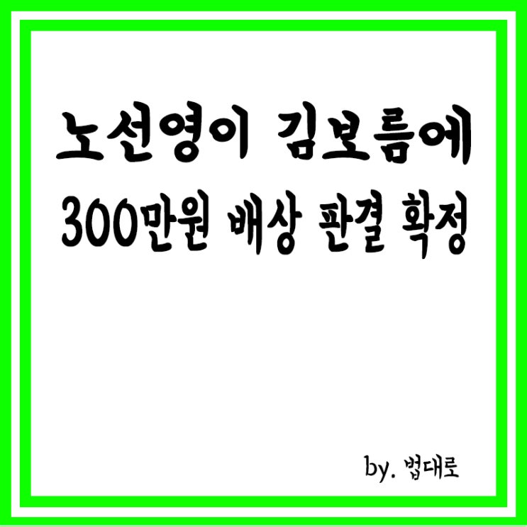  왕따 주행 논란,노선영이 김보름에 300만원 배상 판결 확정,김보름 심경