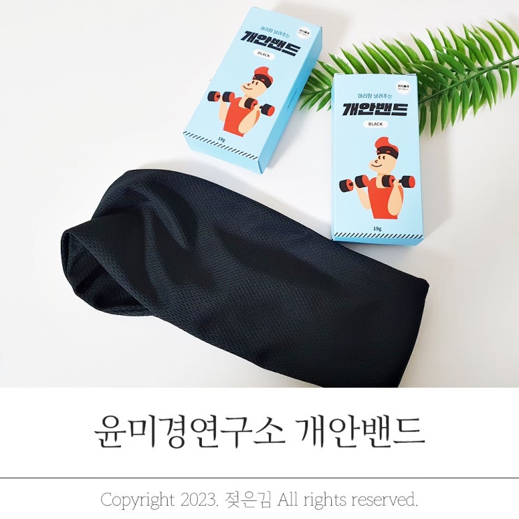 빅사이즈 스포츠 운동헤어밴드 윤미경연구소 개안밴드 빅사이즈 스포츠 운동헤어밴드 윤미경연구소 개안밴드